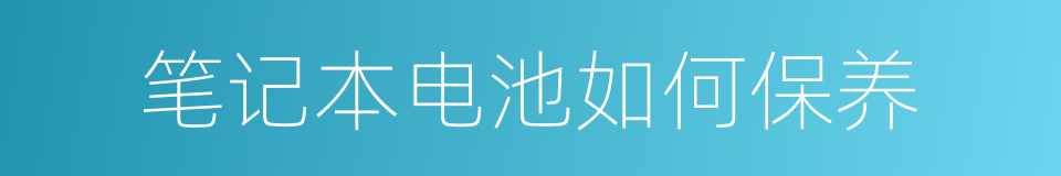 笔记本电池如何保养的同义词