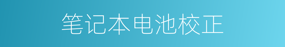 笔记本电池校正的同义词