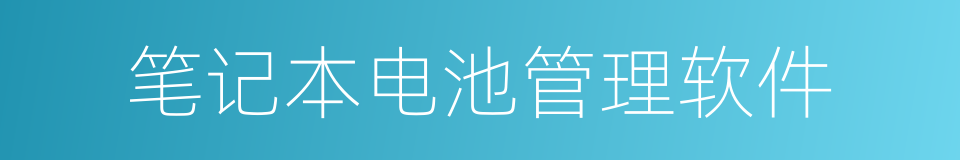 笔记本电池管理软件的同义词