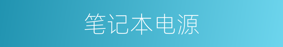 笔记本电源的同义词