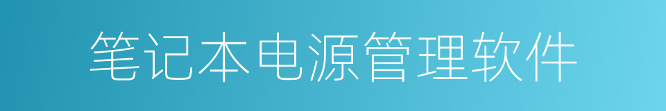 笔记本电源管理软件的同义词