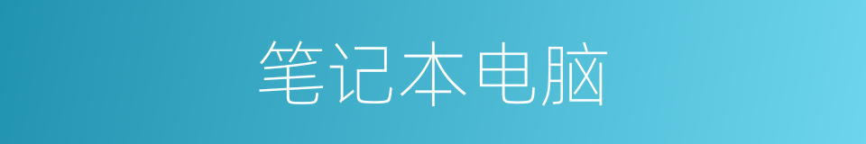 笔记本电脑的意思