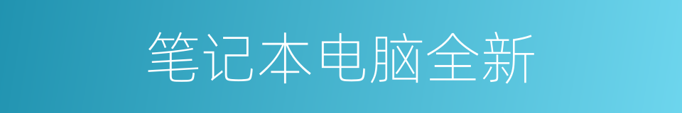 笔记本电脑全新的同义词