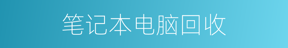 笔记本电脑回收的同义词