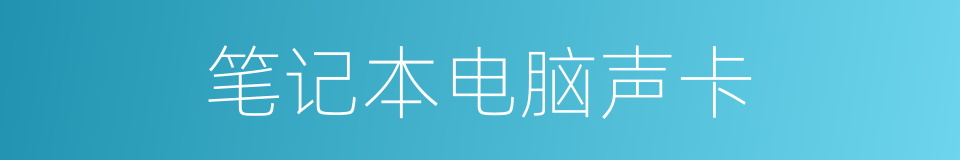 笔记本电脑声卡的同义词