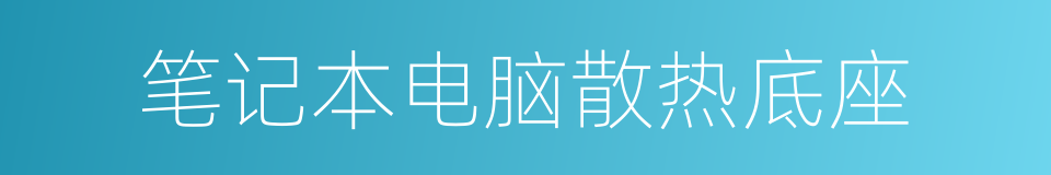 笔记本电脑散热底座的同义词