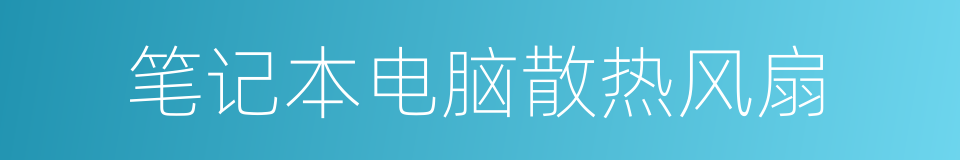 笔记本电脑散热风扇的同义词