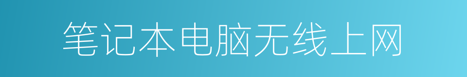 笔记本电脑无线上网的同义词