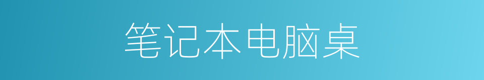 笔记本电脑桌的同义词