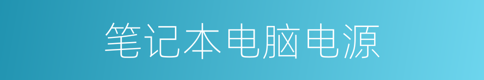 笔记本电脑电源的同义词