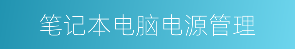 笔记本电脑电源管理的同义词