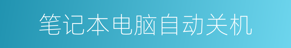 笔记本电脑自动关机的同义词