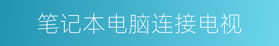 笔记本电脑连接电视的同义词