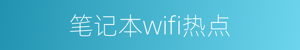 笔记本wifi热点的同义词