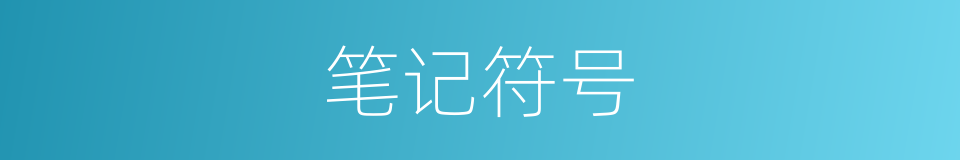 笔记符号的同义词