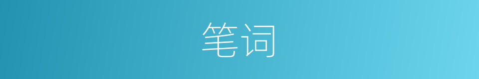 笔词的意思