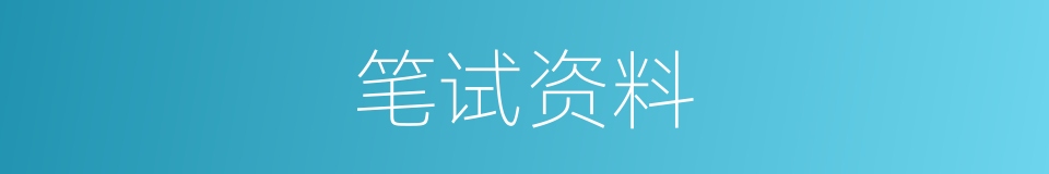 笔试资料的同义词