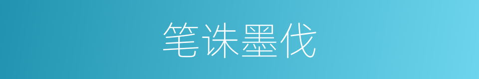 笔诛墨伐的意思