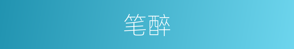 笔醉的同义词