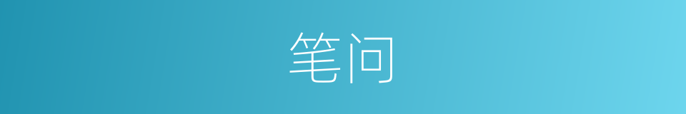 笔问的同义词