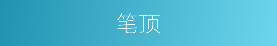 笔顶的同义词