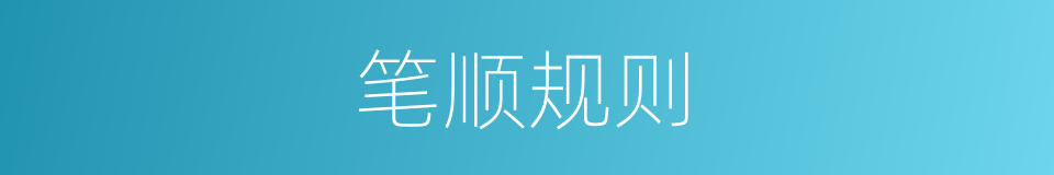 笔顺规则的意思