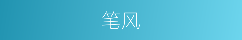 笔风的同义词