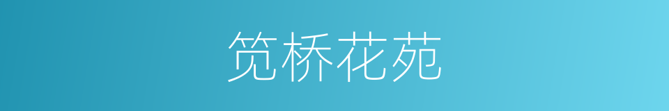 笕桥花苑的同义词
