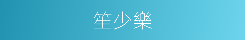 笙少樂的同義詞