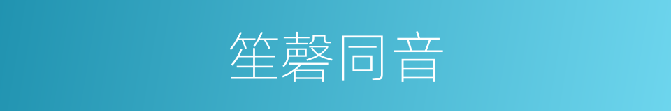 笙磬同音的意思