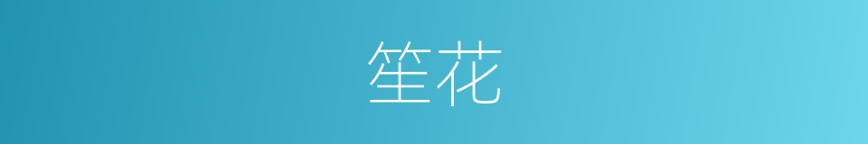 笙花的同义词