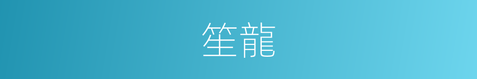 笙龍的同義詞