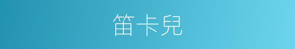 笛卡兒的同義詞