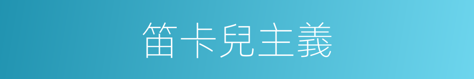 笛卡兒主義的同義詞
