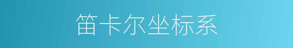 笛卡尔坐标系的同义词