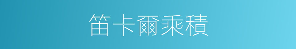 笛卡爾乘積的同義詞