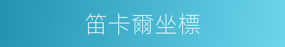 笛卡爾坐標的同義詞
