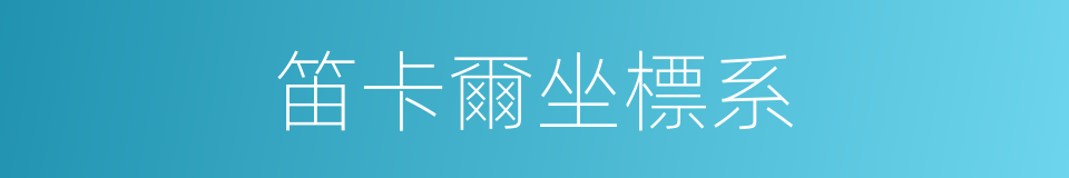 笛卡爾坐標系的同義詞