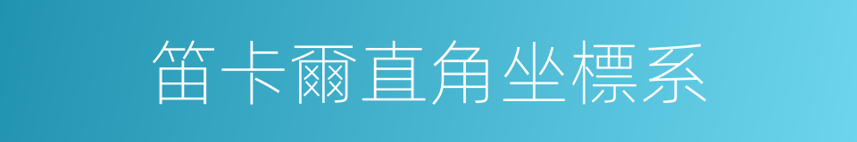 笛卡爾直角坐標系的同義詞