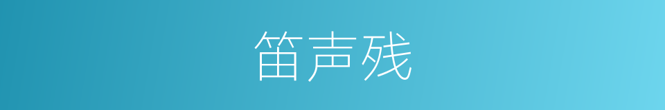 笛声残的同义词