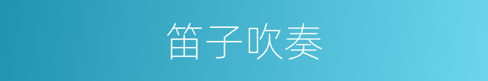 笛子吹奏的同义词