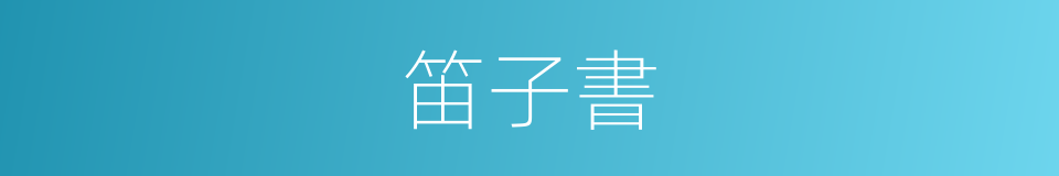笛子書的同義詞