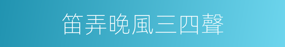 笛弄晚風三四聲的同義詞