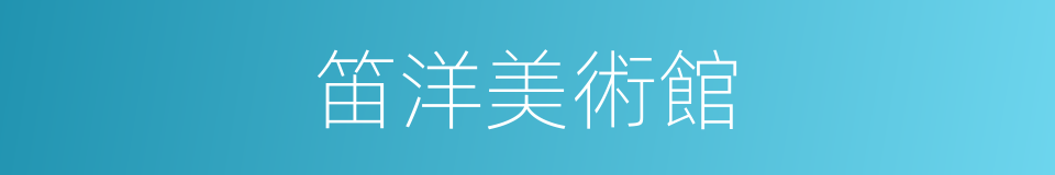 笛洋美術館的同義詞