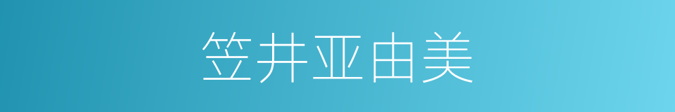 笠井亚由美的同义词