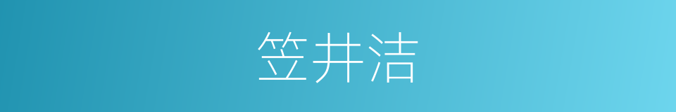 笠井洁的同义词