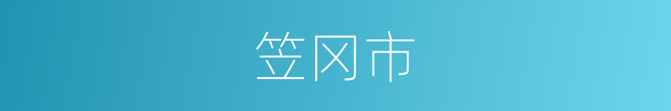 笠冈市的同义词