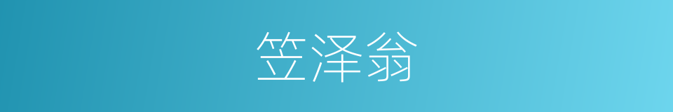 笠泽翁的意思