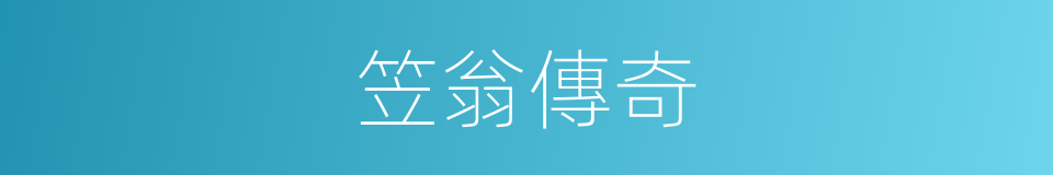 笠翁傳奇的同義詞