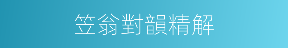 笠翁對韻精解的同義詞